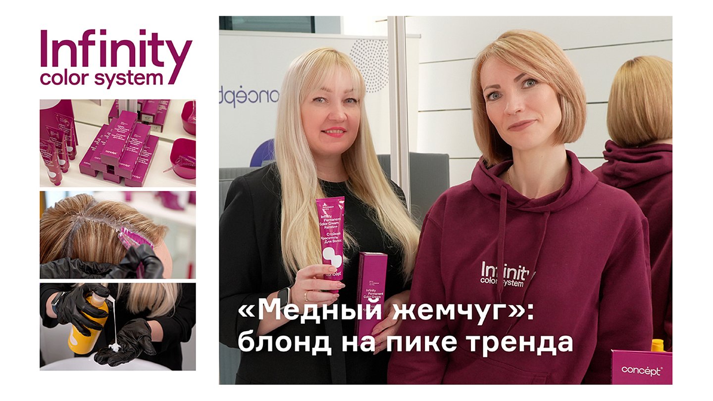 Infinity "Медный жемчуг": блонд на пике тренда